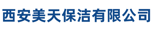美天保洁兴平站